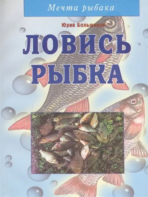 Диля Ловись рыбка