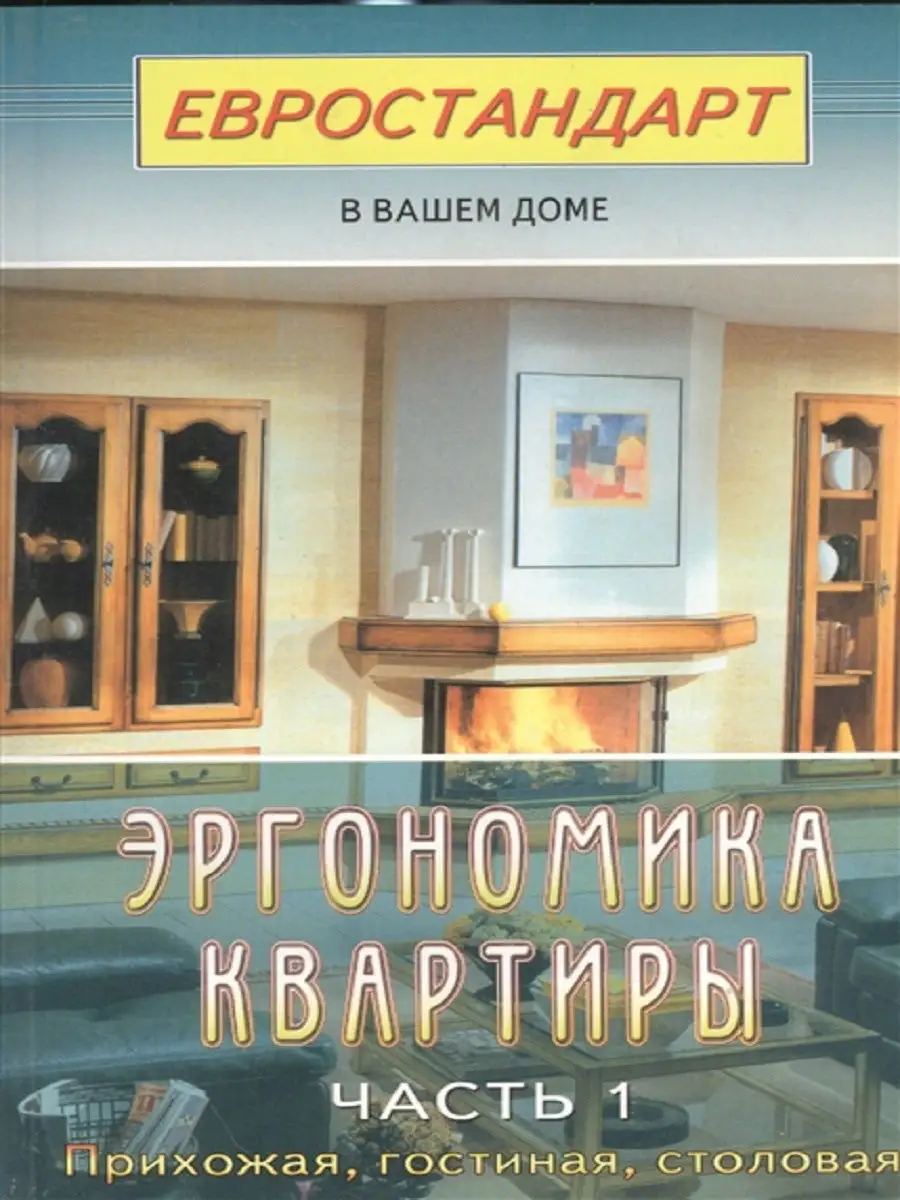 Эргономика квартиры-1. Прихожая, гостиная, столовая