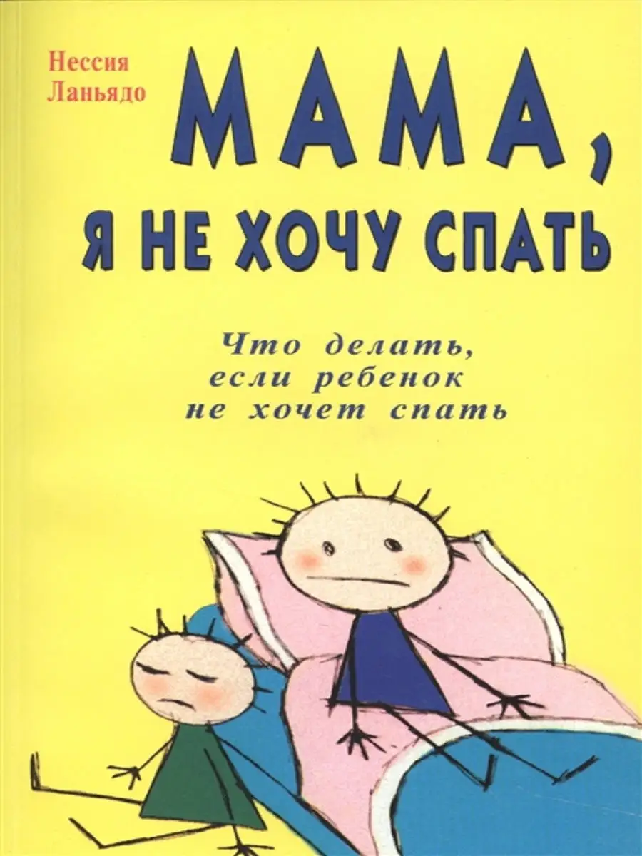 Мама, я не хочу спать. Что делать, если ребенок не хочет Диля 18941564  купить в интернет-магазине Wildberries