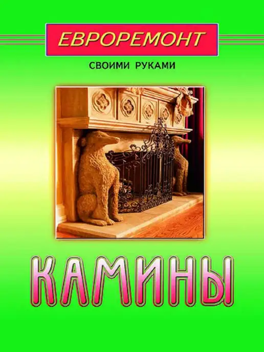 Диля Камины (евроремонт)