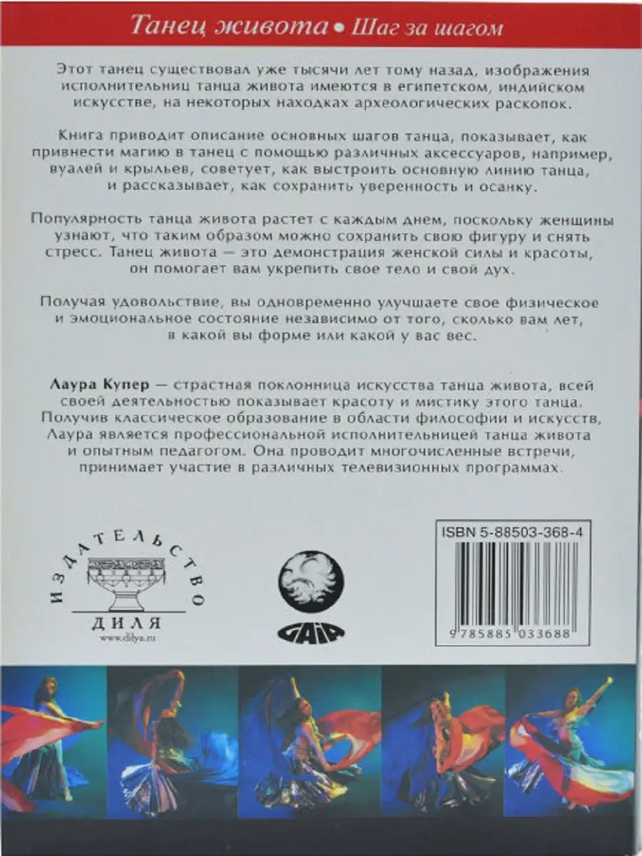 Танец живота. Шаг за шагом Диля 18941614 купить за 391 ₽ в  интернет-магазине Wildberries