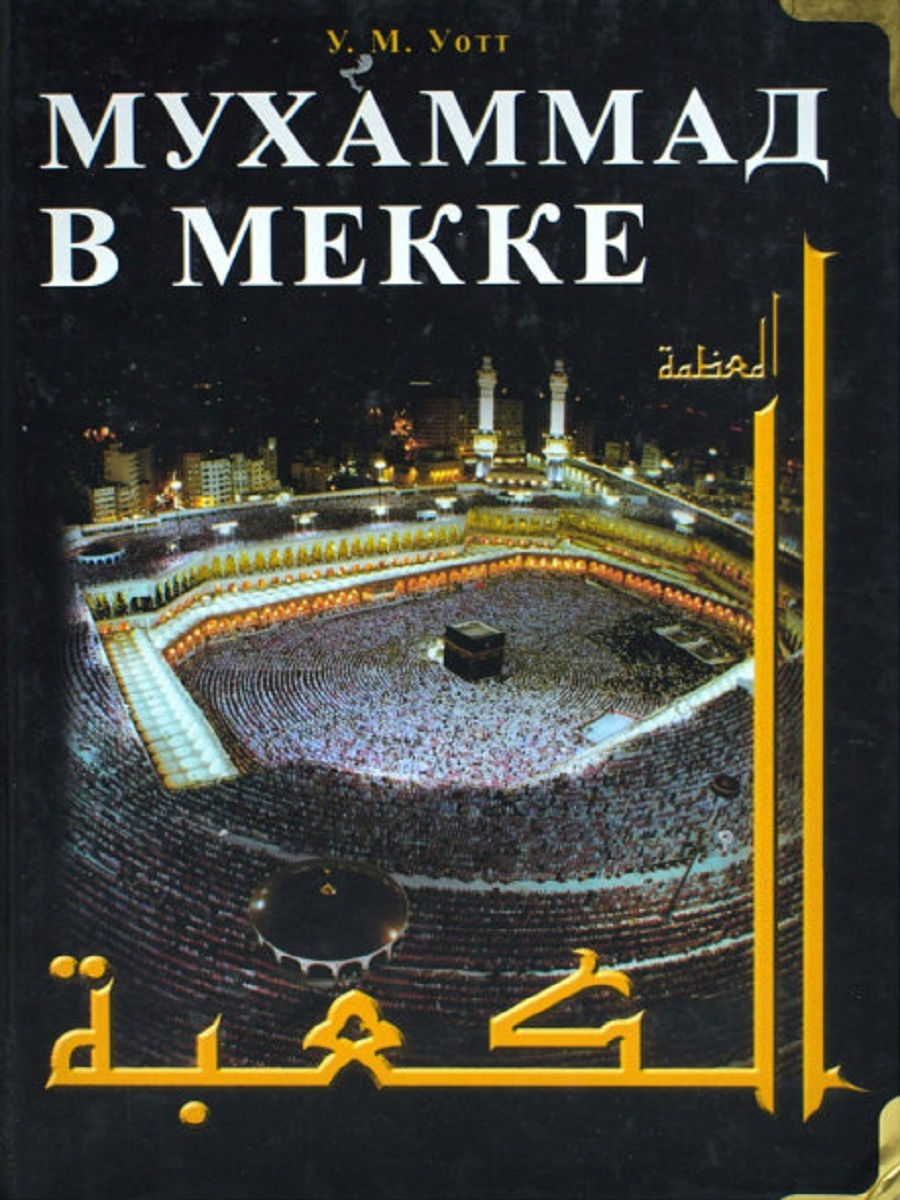 Мухаммад книга. Джуз книга Мекка. Карта месторасположения Мекке. Можно ли жить в Мекке. Мухаммад в мекке