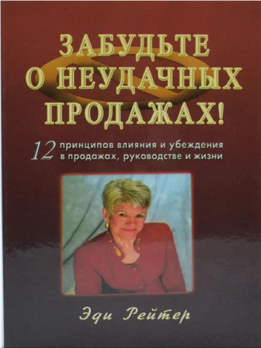 Забудьте о неудачных продажах!