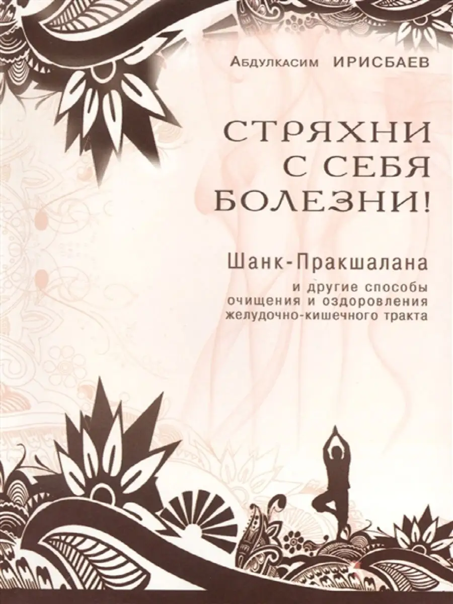 Стряхни с себя болезни!