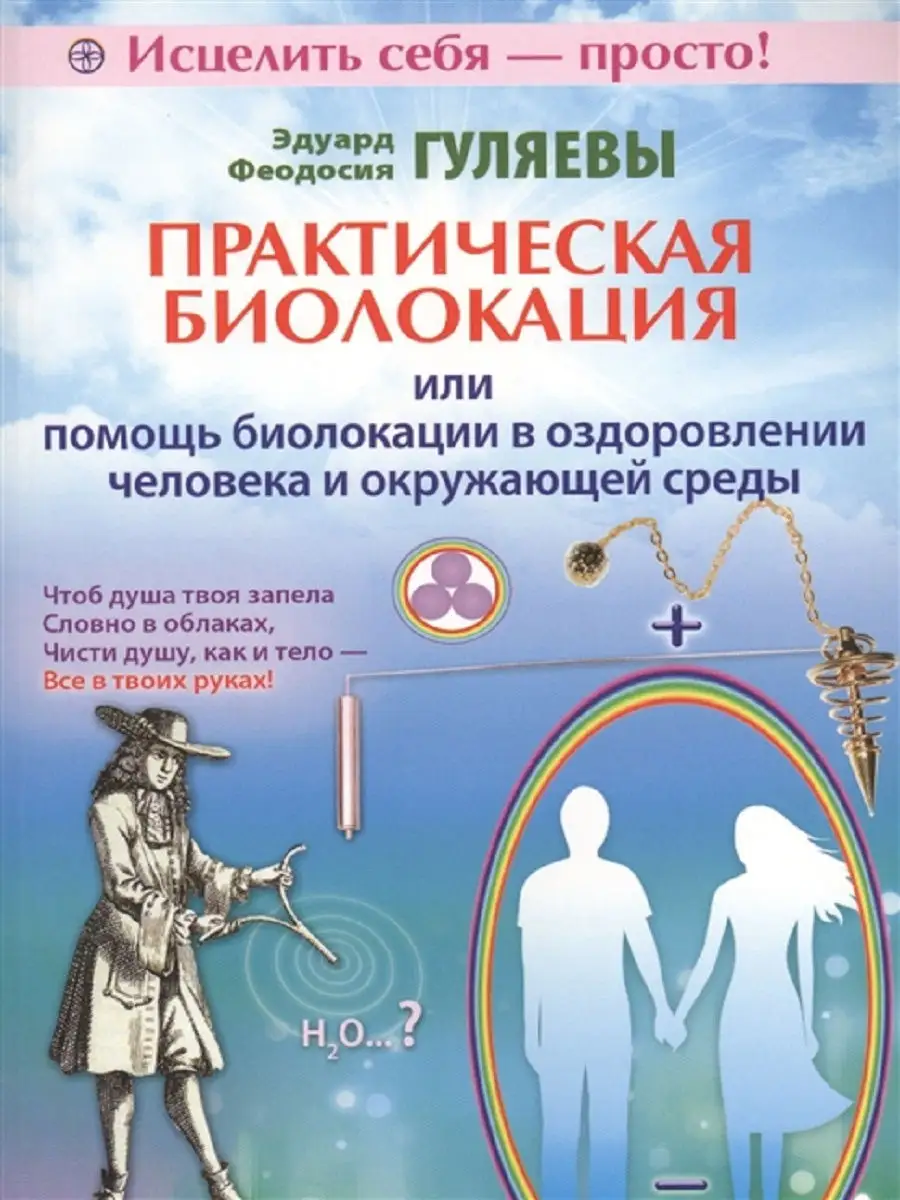 Практическая биолокация или помощь биолокации