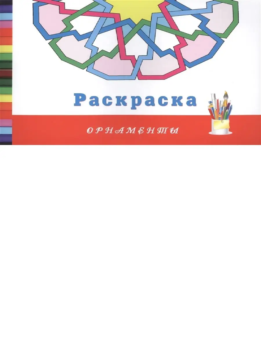 Орнаменты. Раскраска
