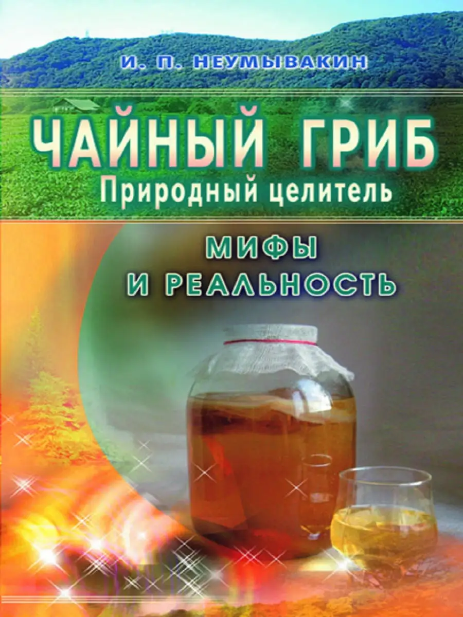 Чайный гриб-природный целитель. Мифы и реальность Диля 18941914 купить за  401 ₽ в интернет-магазине Wildberries