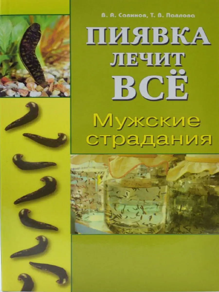 Купить Книгу Лечение Пиявками