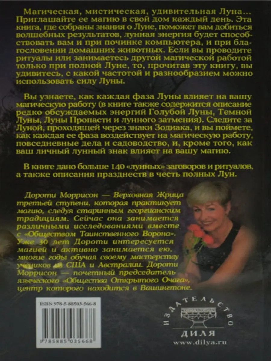 Магия луны на каждый день. Ритуалы и заговоры Диля 18941953 купить в  интернет-магазине Wildberries