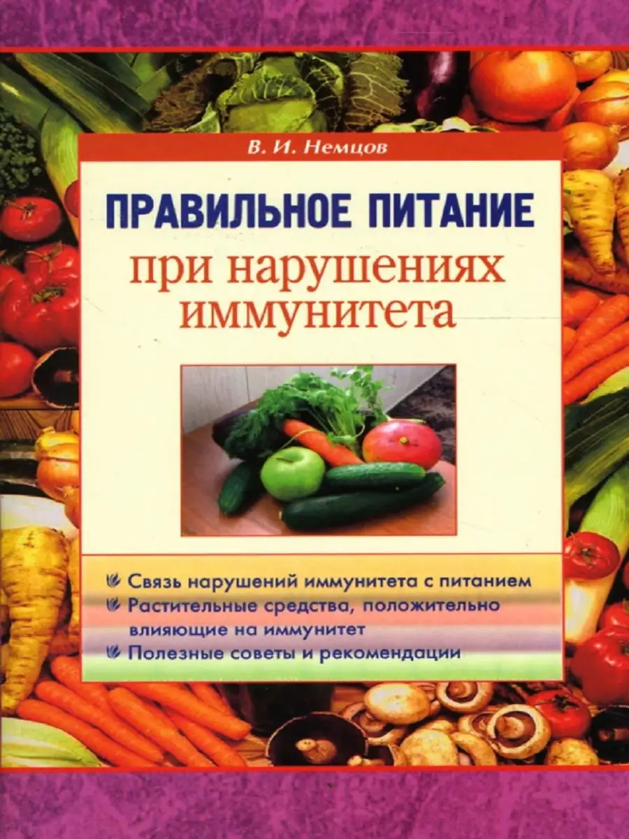 Правильное питание при нарушениях иммунитета Диля 18941962 купить в  интернет-магазине Wildberries