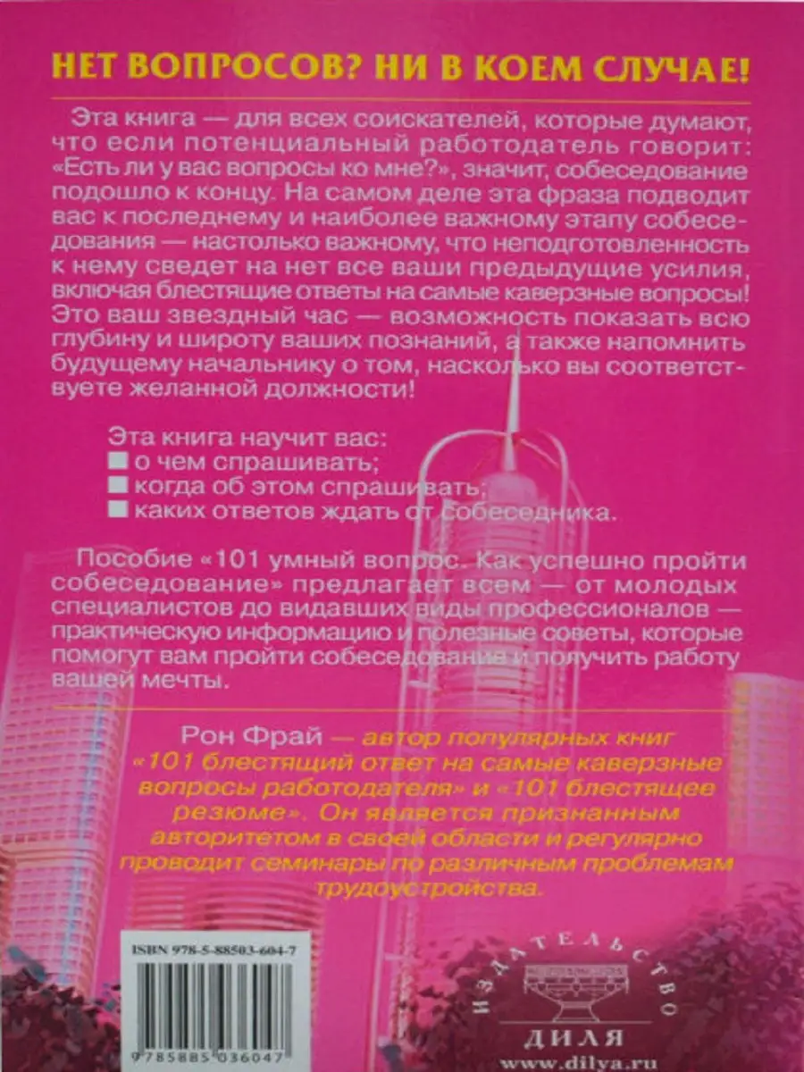 101 умный вопрос. Как успешно пройти собеседование Диля 18941966 купить в  интернет-магазине Wildberries