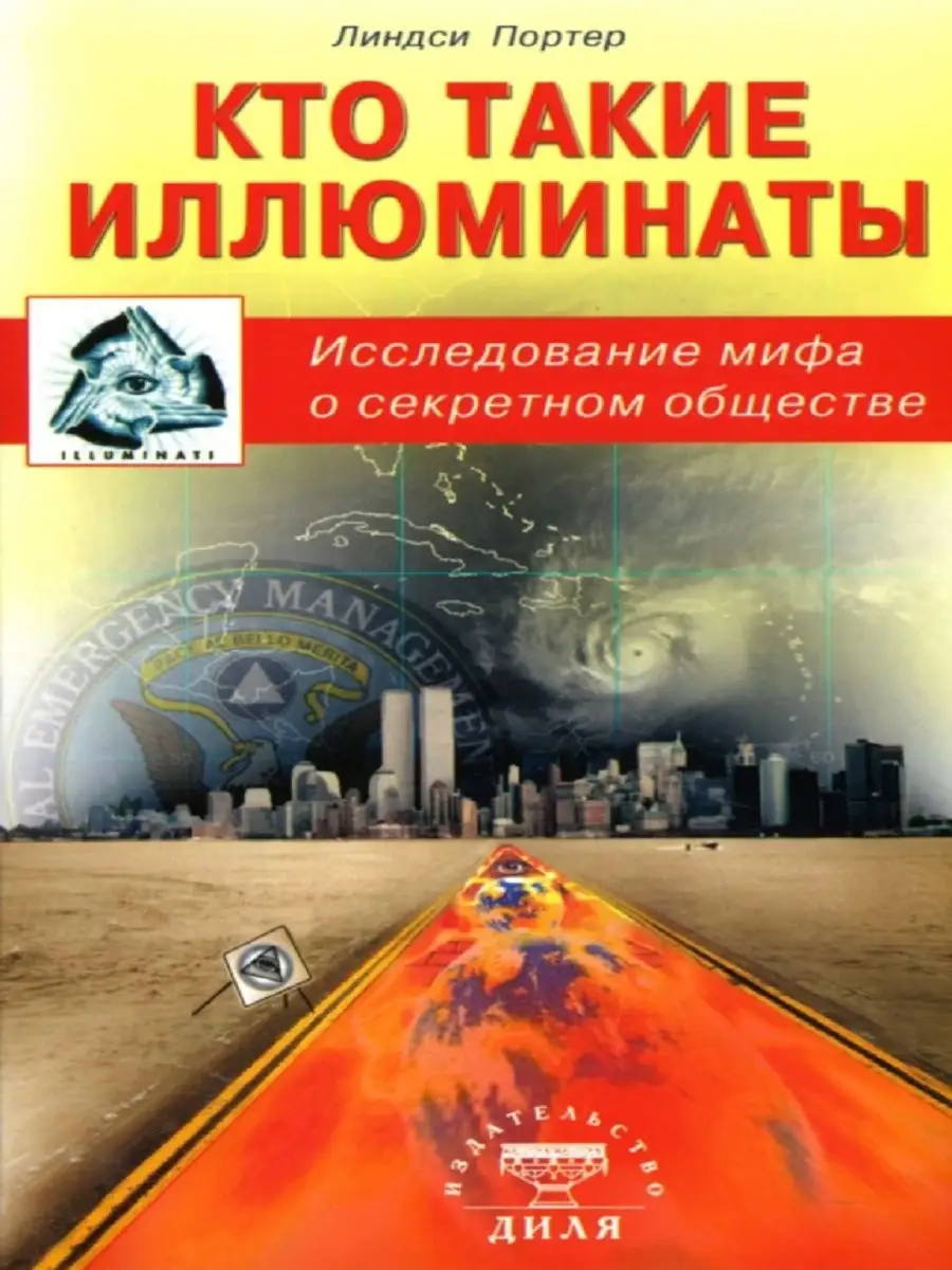 иллюминаты 