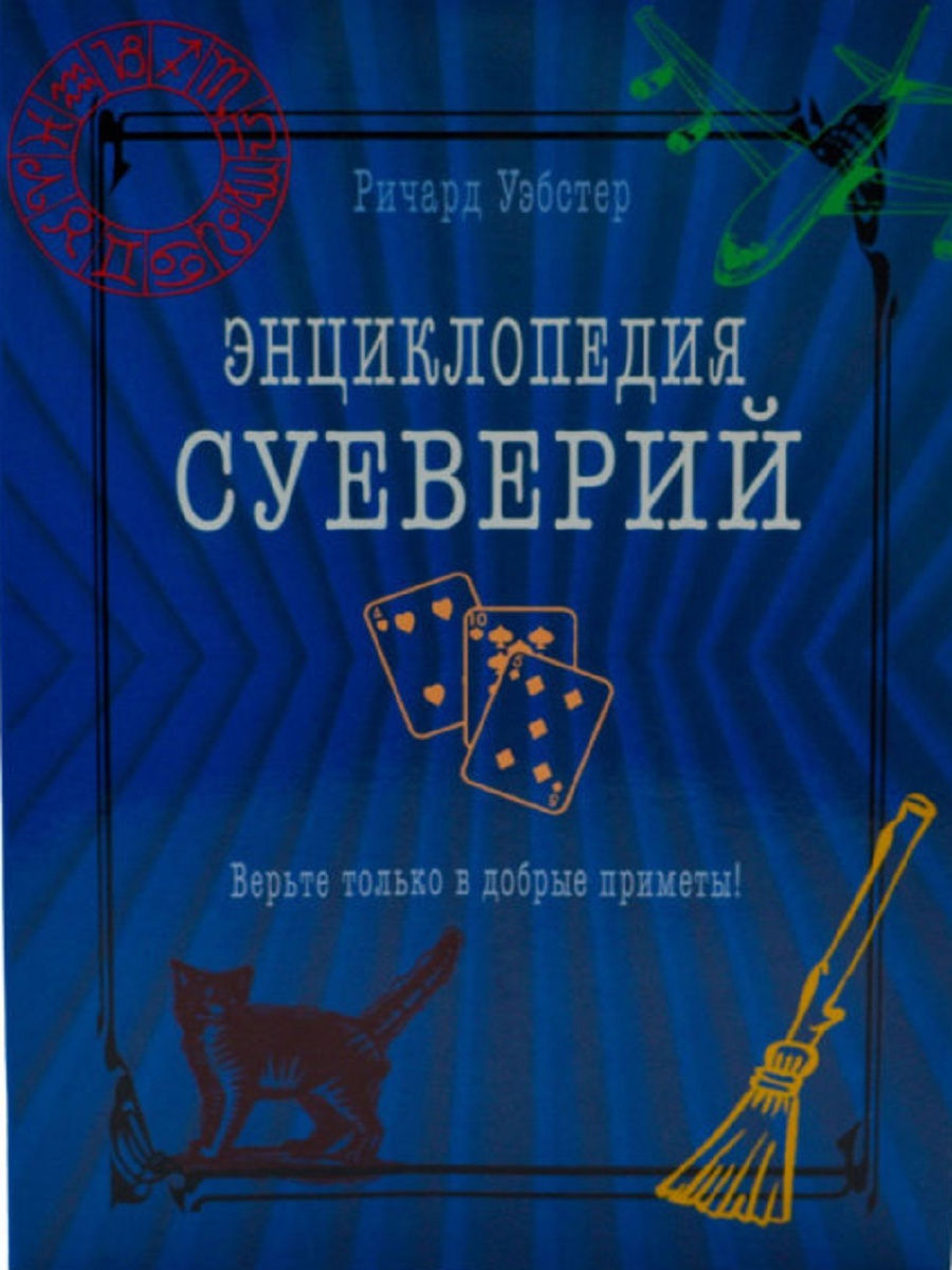 Энциклопедия суеверий. Верьте только в добрые приметы! Диля 18942075 купить  в интернет-магазине Wildberries