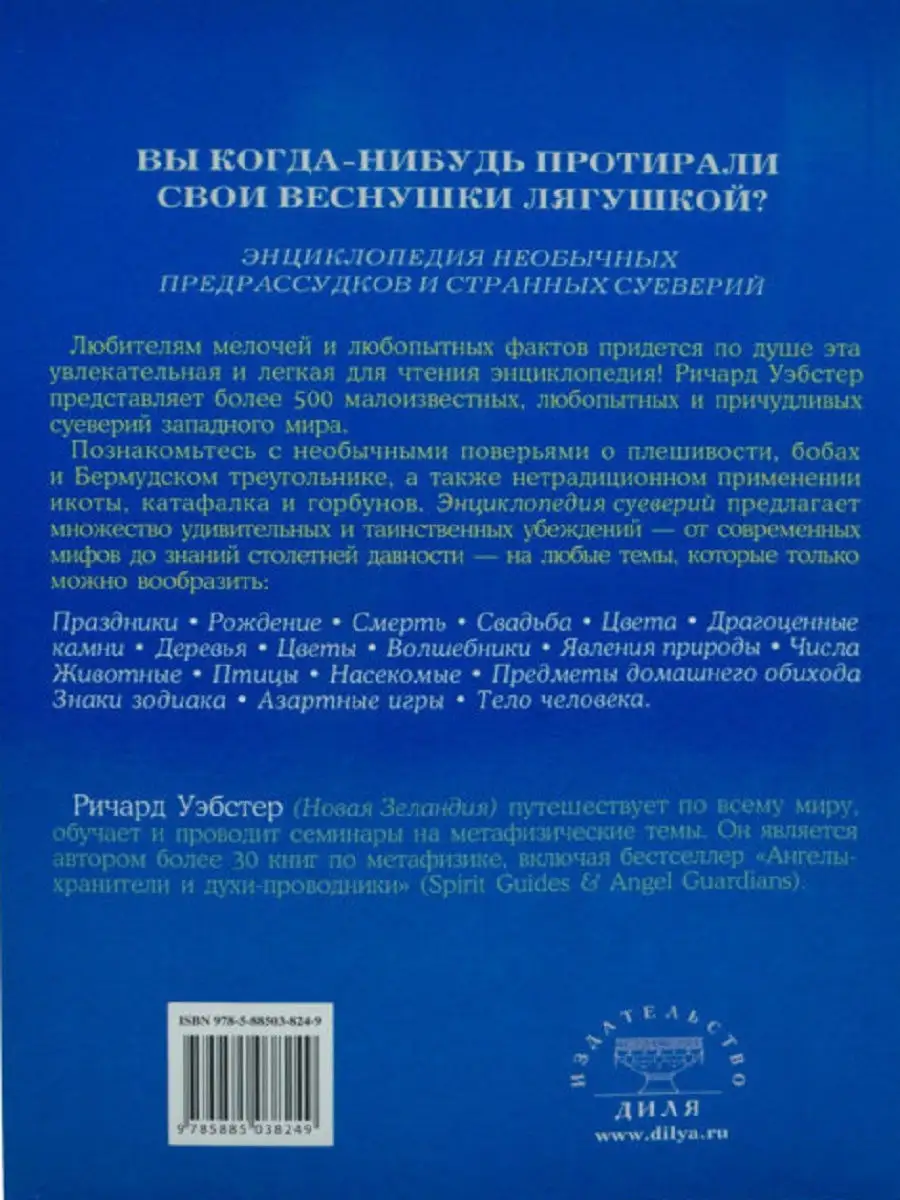 Энциклопедия суеверий. Верьте только в добрые приметы! Диля 18942075 купить  в интернет-магазине Wildberries