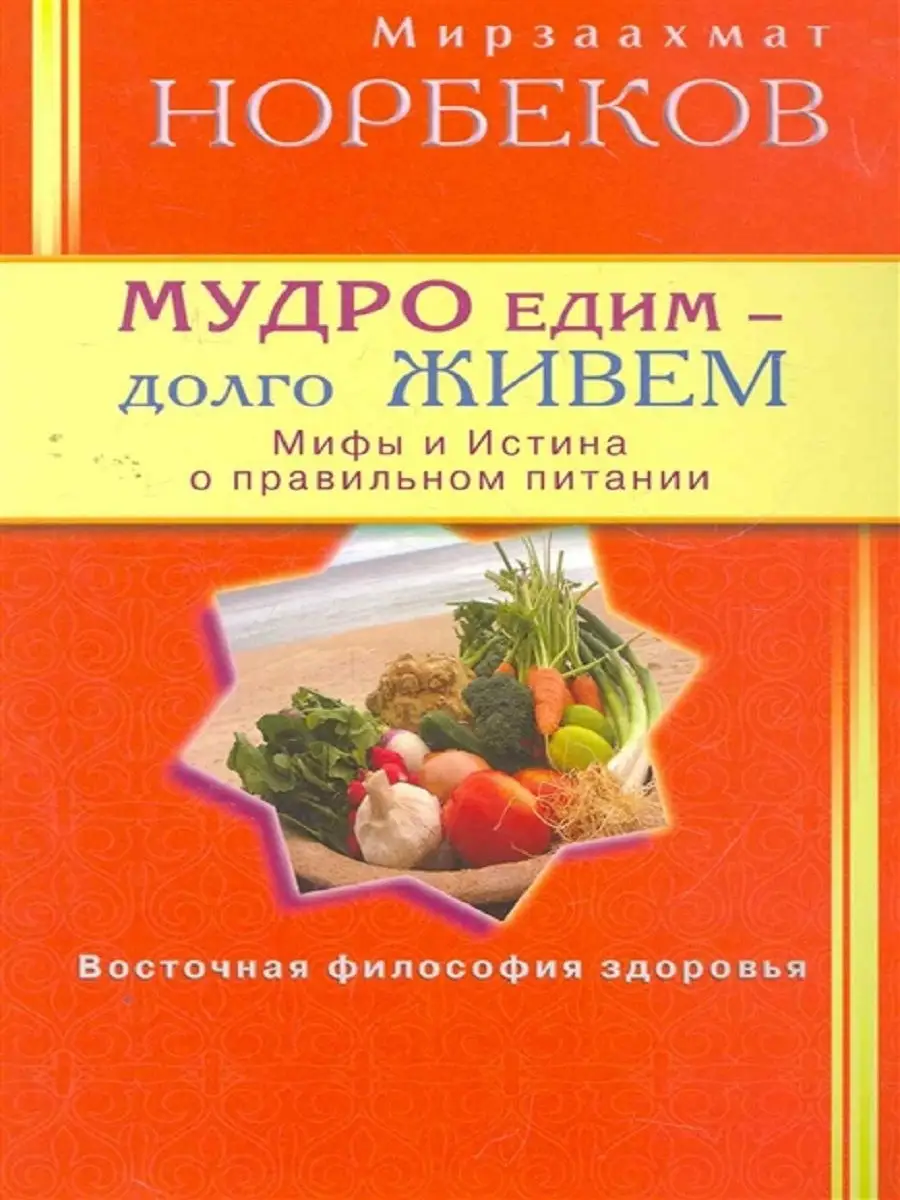 Мудро едим - долго живём. Мифы и Истина о правильном питании Диля 18942154  купить за 507 ₽ в интернет-магазине Wildberries