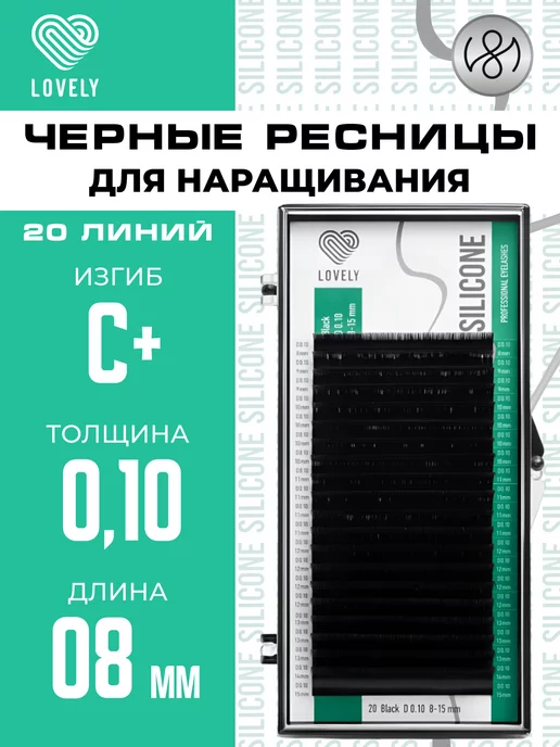 Lovely Чёрные ресницы для наращивания C+ 0.10 10 мм 20л, 20 л, фото 6