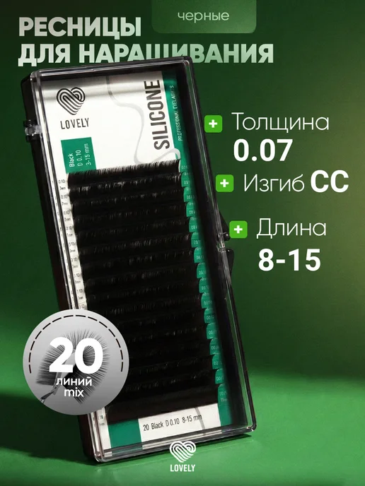 Lovely Чёрные ресницы для наращивания микс CC 0.07 8-15 мм 20л, 20 л