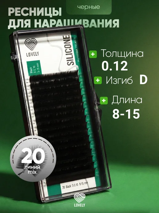 Lovely Чёрные ресницы для наращивания микс D 0.12 8-15 мм 20л, 20 л