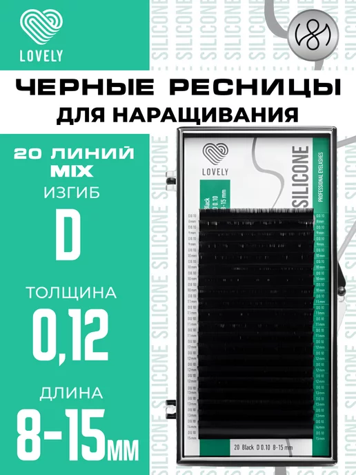 Lovely Чёрные ресницы для наращивания микс D 0.12 8-15 мм 20л, 20 л, фото 6
