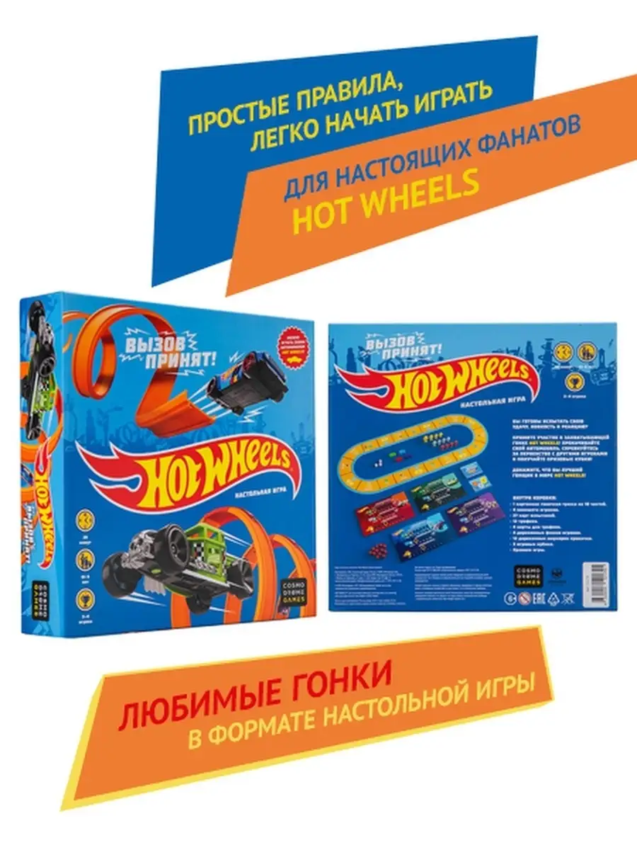 Настольная игра Hot Wheels. Вызов принят Cosmodrome Games 18944644 купить в  интернет-магазине Wildberries