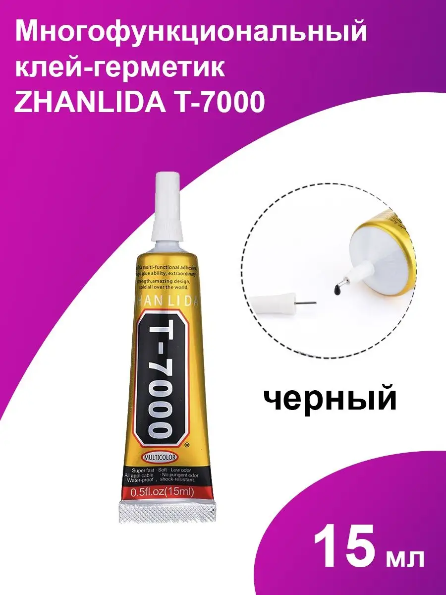 Клей черный Т-7000 15 мл ZHANLIDA 18950102 купить в интернет-магазине  Wildberries