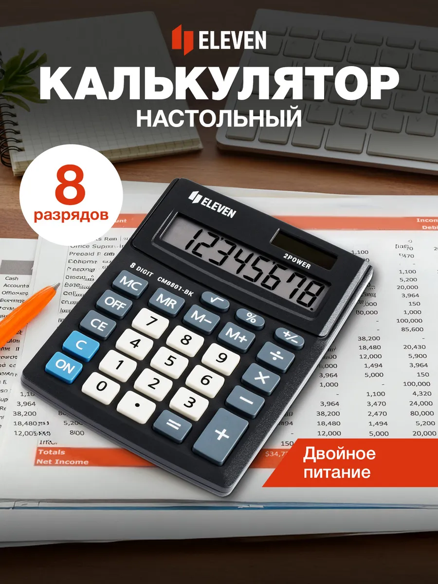 Калькулятор настольный 8 разрядов бухгалтерский