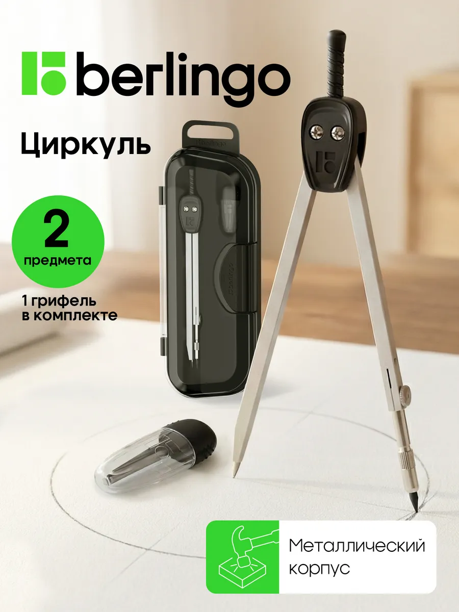 Циркуль школьный для черчения, готовальня
