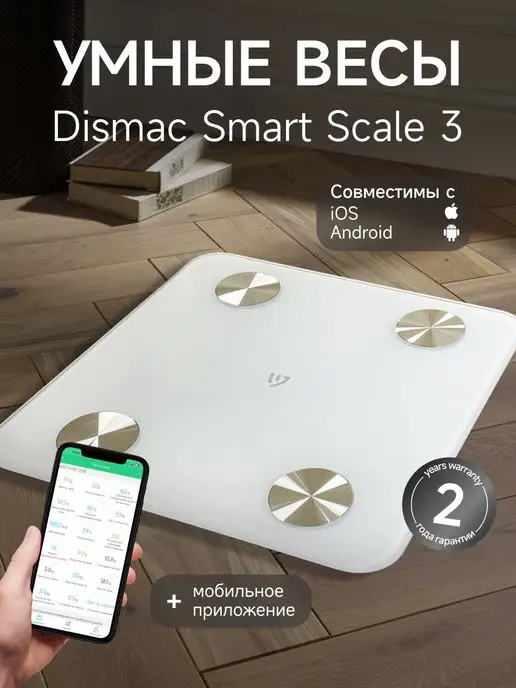 Dismac Весы напольные электронные умные Smart Scale 3, белый