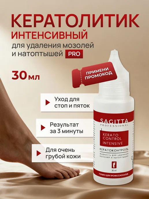 Sagitta professional Кератолитик для удаления мозолей интенсивный, 30 мл, 30 мл