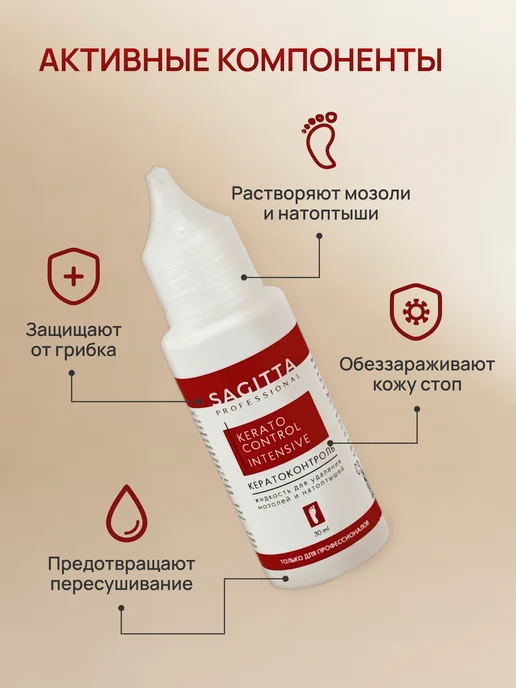 Sagitta professional Кератолитик для удаления мозолей интенсивный, 30 мл, 30 мл, фото 4