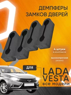 Демпферы замков дверей на Лада Веста, СВ, Кросс Мавико 18954466 купить за 270 ₽ в интернет-магазине Wildberries