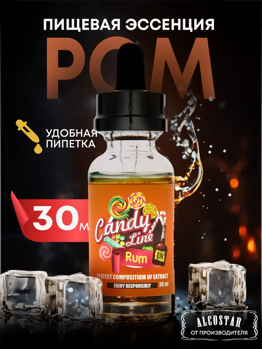 Эссенция кондитерская Ром для выпечки и напитков, 30 мл Candy line 18956885  купить за 210 ₽ в интернет-магазине Wildberries