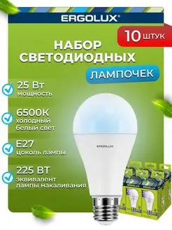 Лампочки светодиодные E27 25W 6500К Led холодный свет 10 шт Ergolux 18959139 купить за 1 069 ₽ в интернет-магазине Wildberries