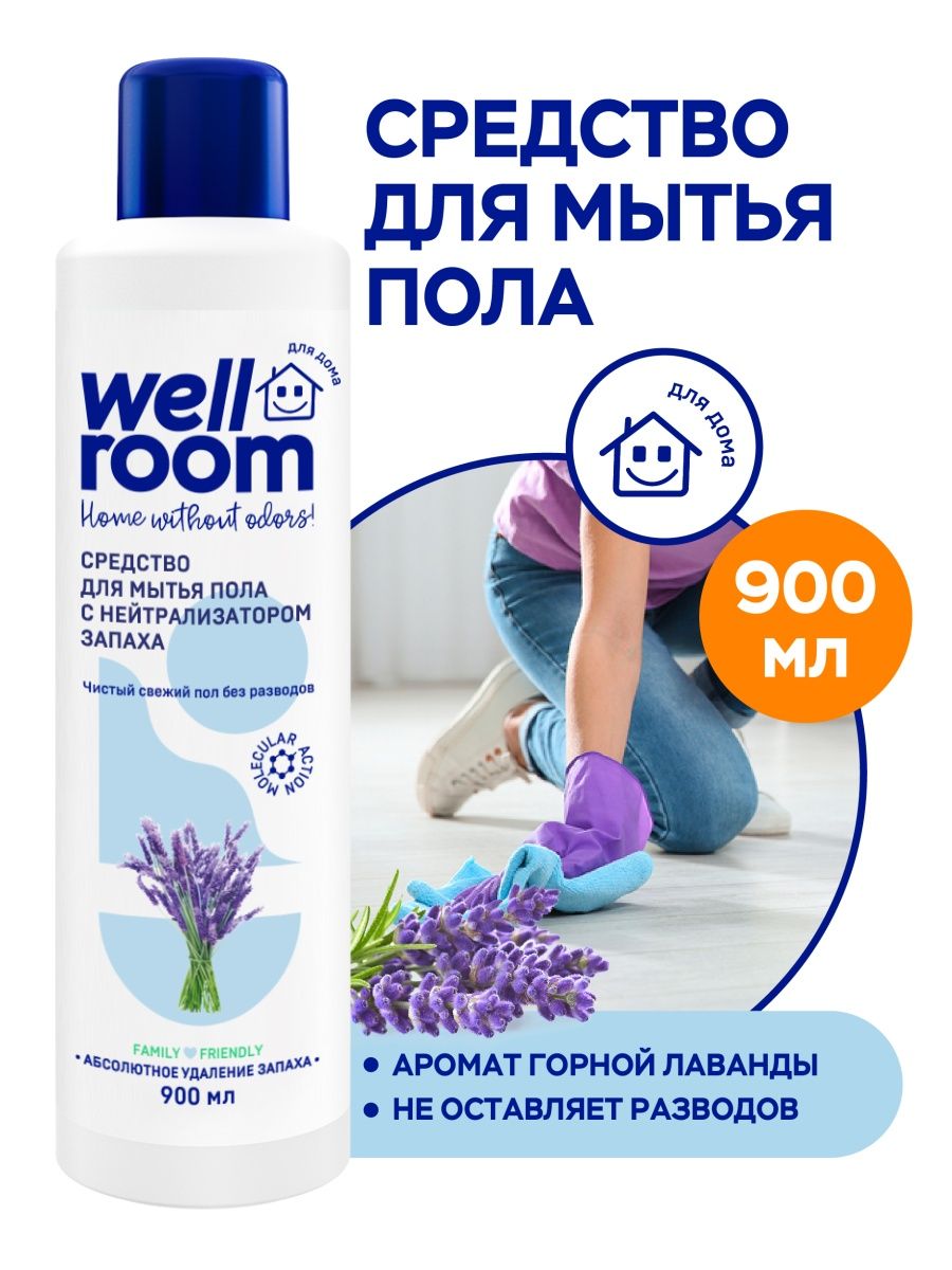 Средство для мытья пола, лаванда, 900 мл Wellroom 18959187 купить в  интернет-магазине Wildberries