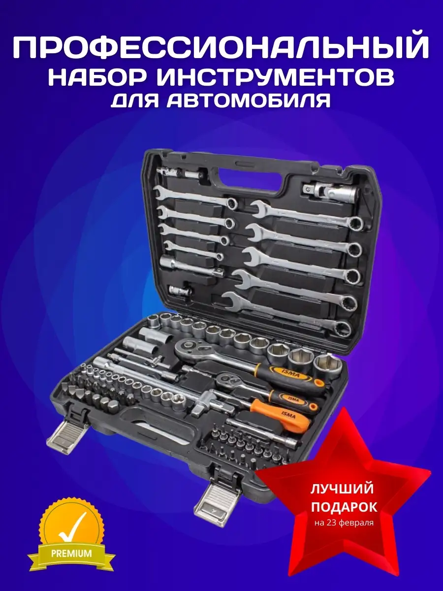 Набор инструментов ISMA TOOLS 82 предмета арт.4821-5 ISMA TOOLS 18959700  купить за 3 570 ₽ в интернет-магазине Wildberries