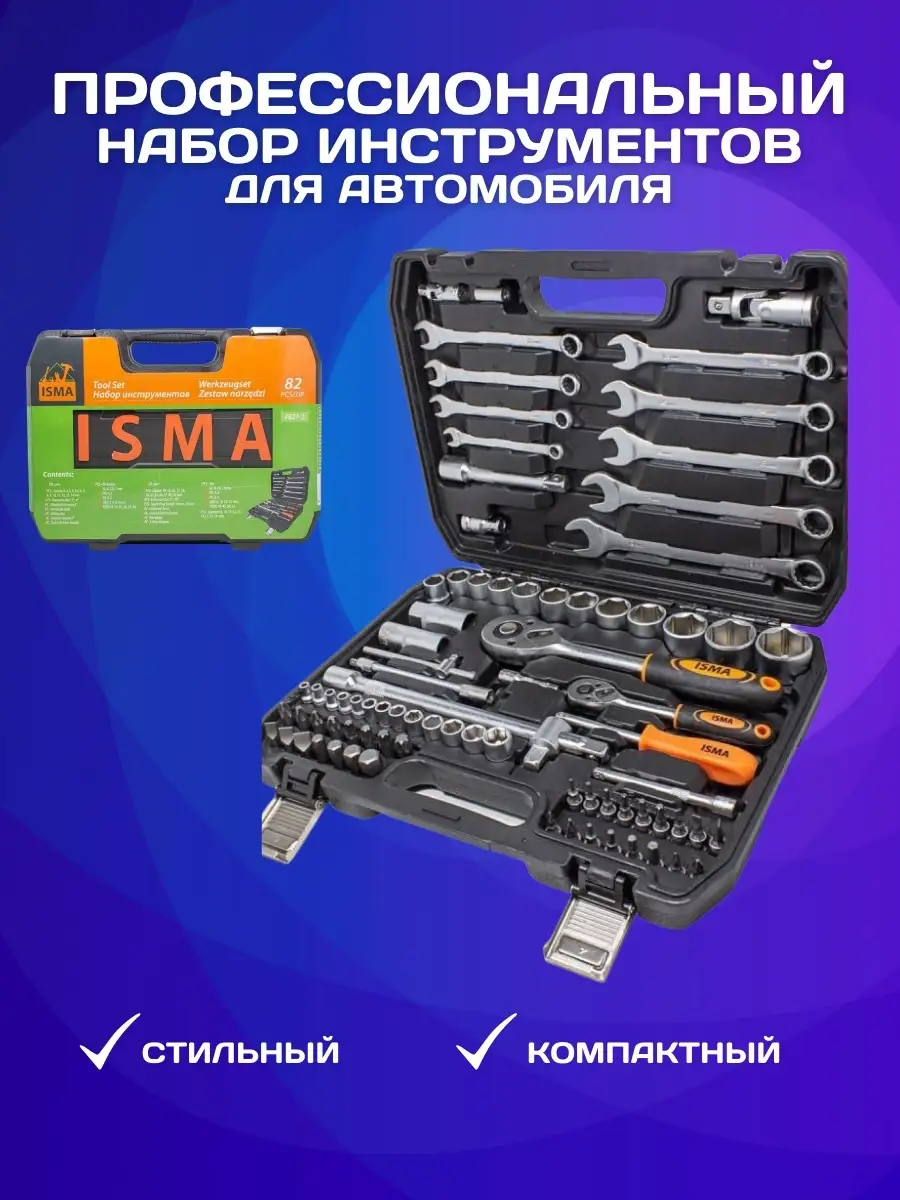 Набор инструментов ISMA TOOLS 82 предмета арт.4821-5 ISMA TOOLS 18959700  купить за 3 570 ₽ в интернет-магазине Wildberries