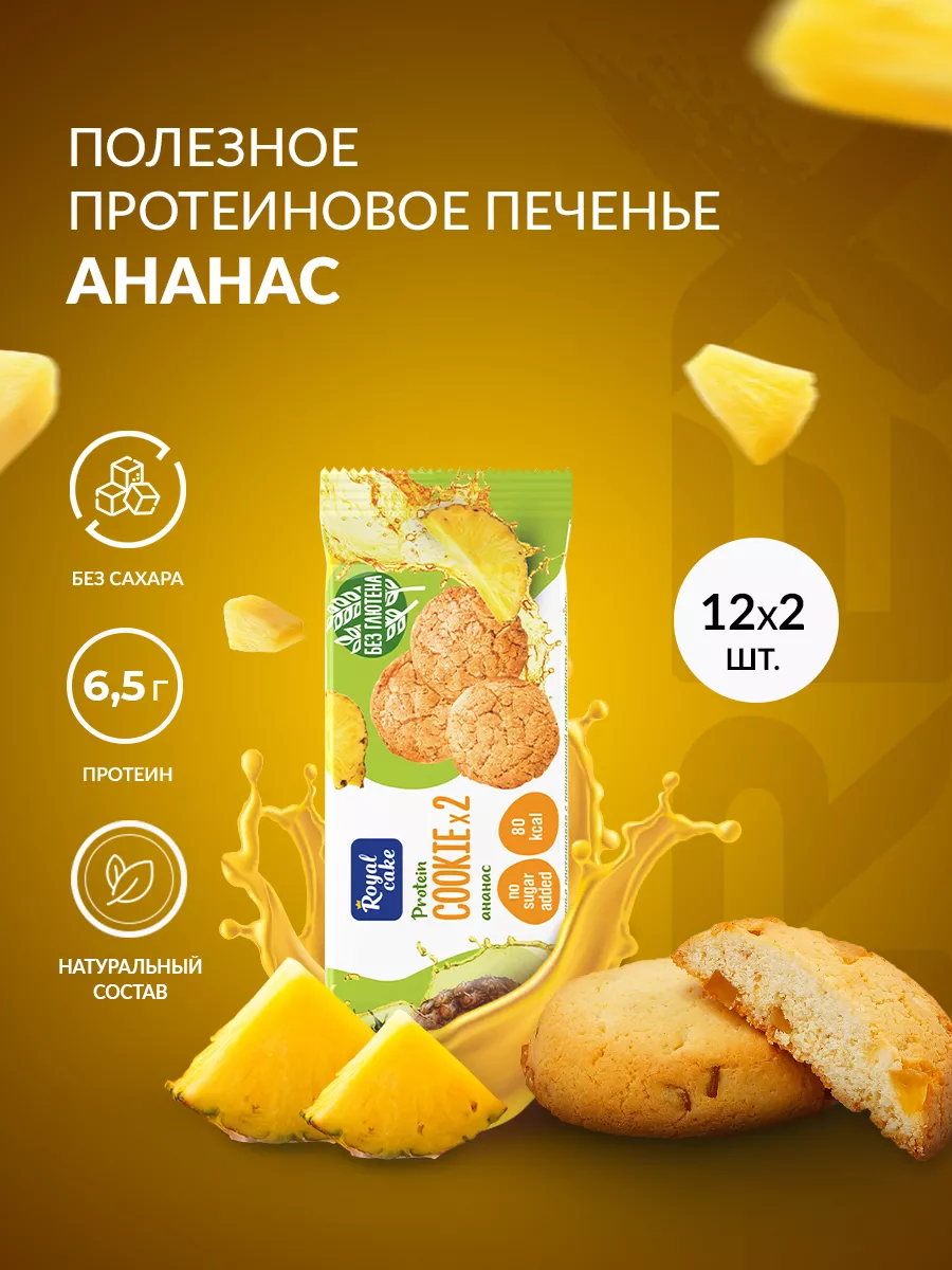 Протеиновое печенье без сахара COOKIE ананас, 12х2 штук ProteinRex 18961557  купить в интернет-магазине Wildberries