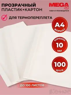 Обложка для термопереплета А4 корешок 10 мм 100 штук PROMEGA OFFICE 18963475 купить за 2 298 ₽ в интернет-магазине Wildberries