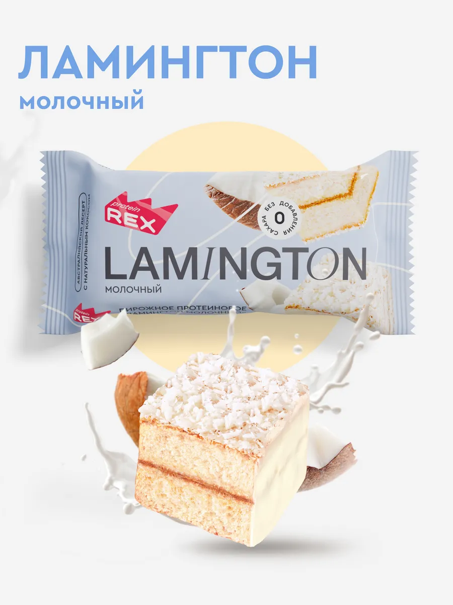 Протеиновое печенье Lamington без сахара молочные 8 штук ProteinRex  18963529 купить за 835 ₽ в интернет-магазине Wildberries