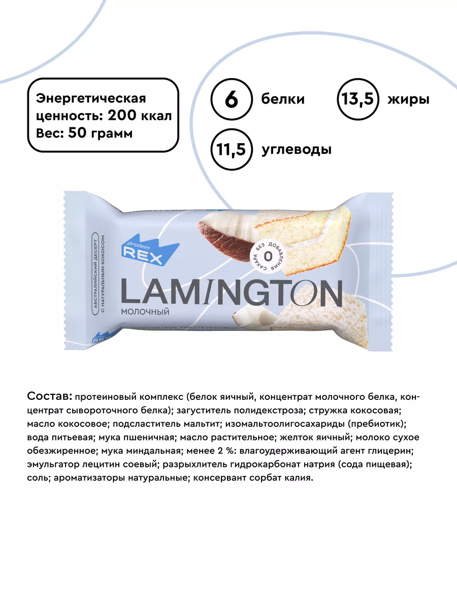 Протеиновое печенье Lamington без сахара молочные 8 штук ProteinRex  18963529 купить за 907 ₽ в интернет-магазине Wildberries