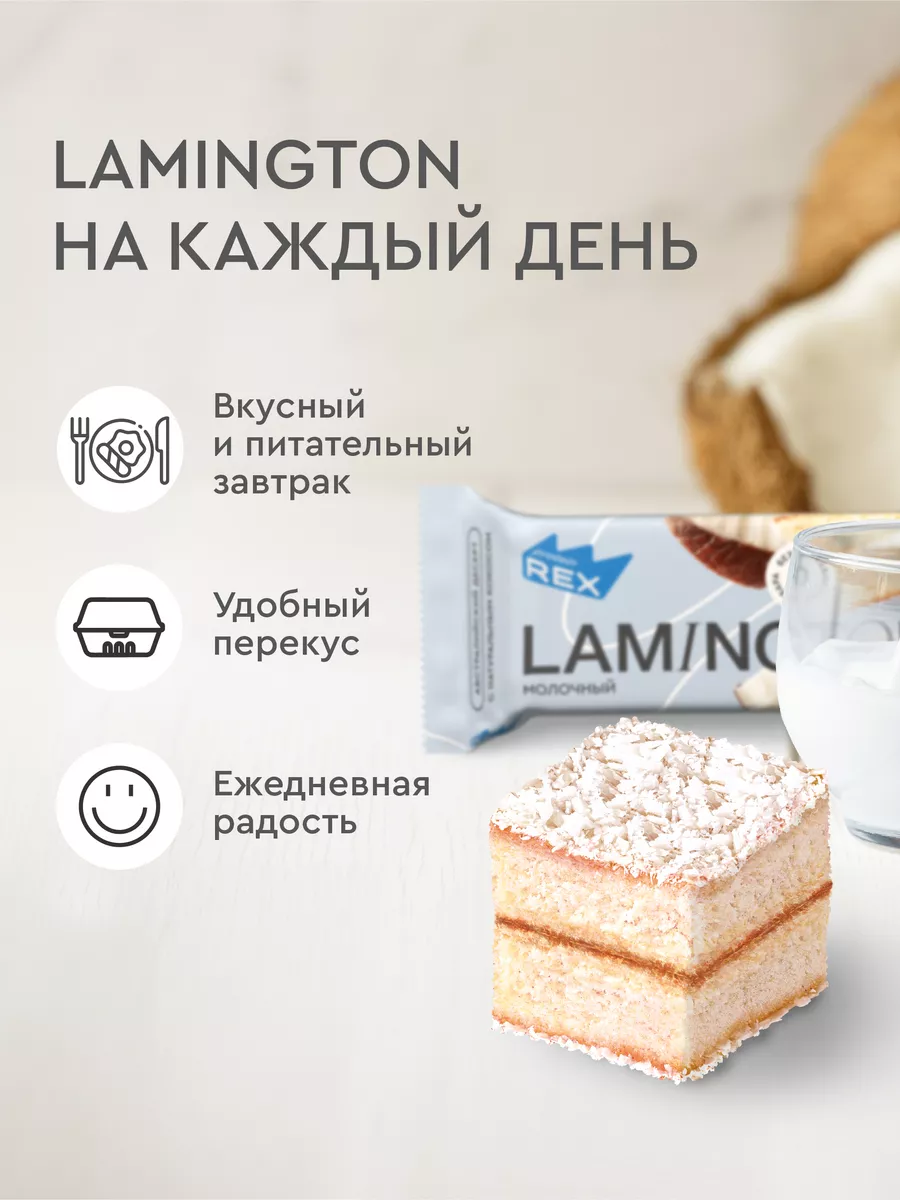 Протеиновое печенье Lamington без сахара молочные 8 штук ProteinRex  18963529 купить за 835 ₽ в интернет-магазине Wildberries