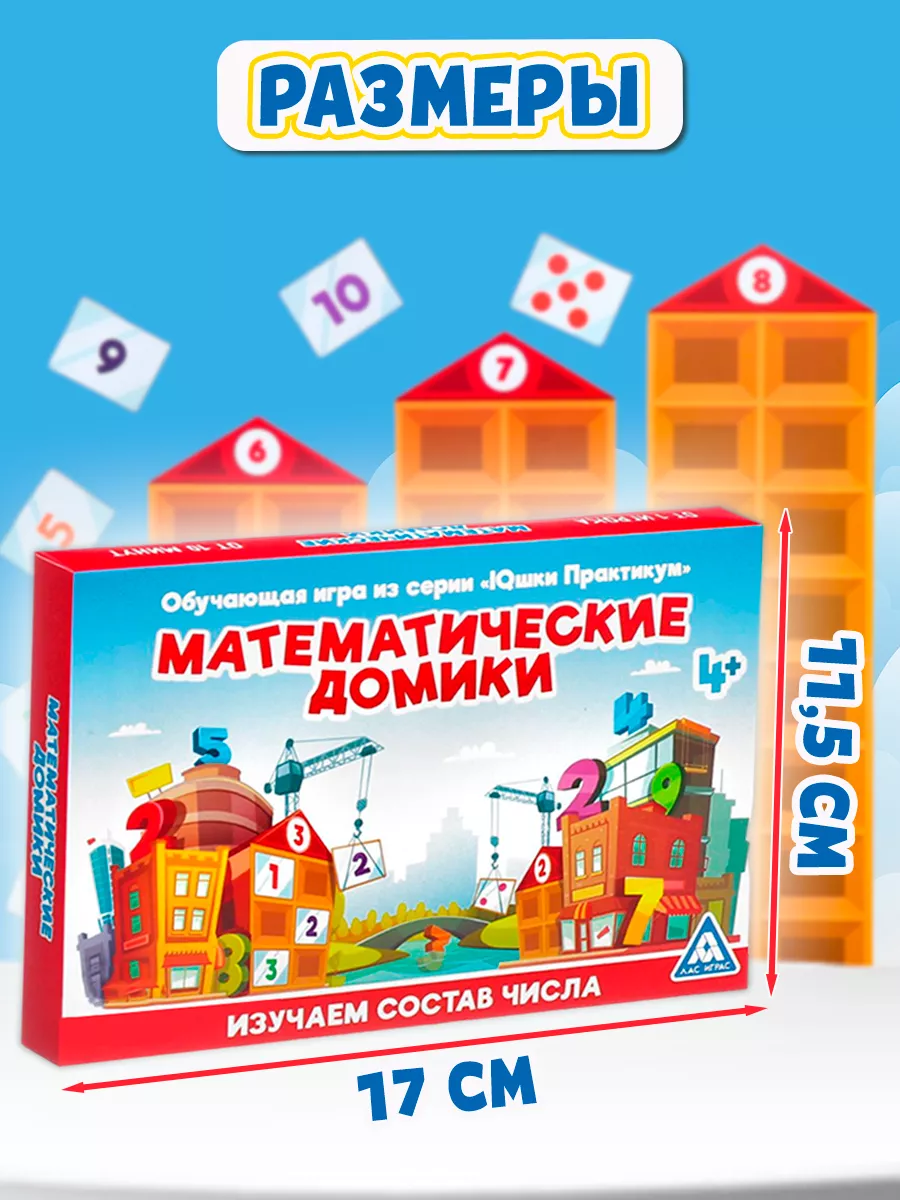 Обучающая игра Математические домики ЛАС ИГРАС 18964380 купить за 491 ₽ в  интернет-магазине Wildberries