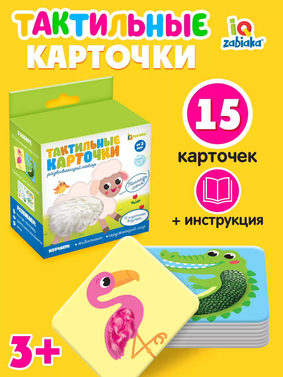 Игра Тактильные карточки для детей 3+ IQ-ZABIAKA 18964526 купить за 555 ₽ в  интернет-магазине Wildberries