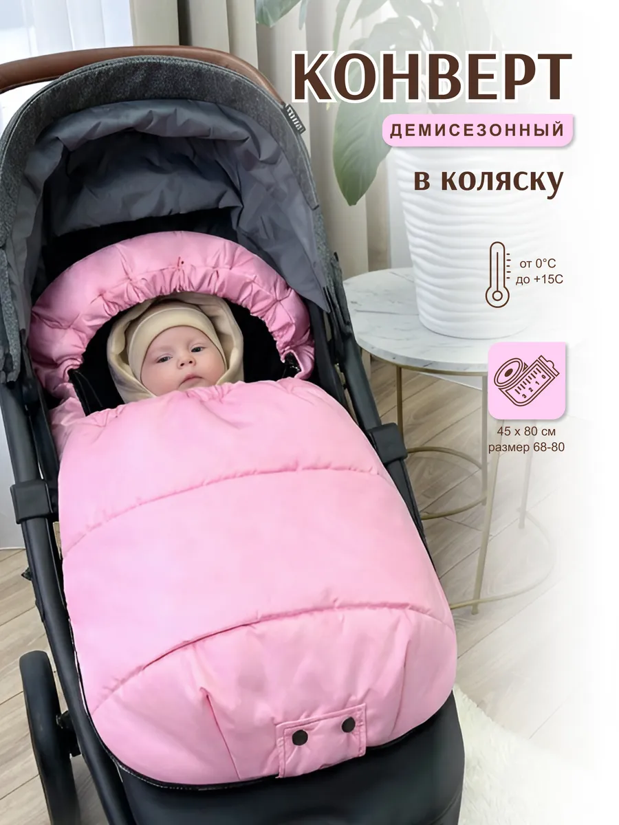 Конверт в коляску с прорезями весна-осень