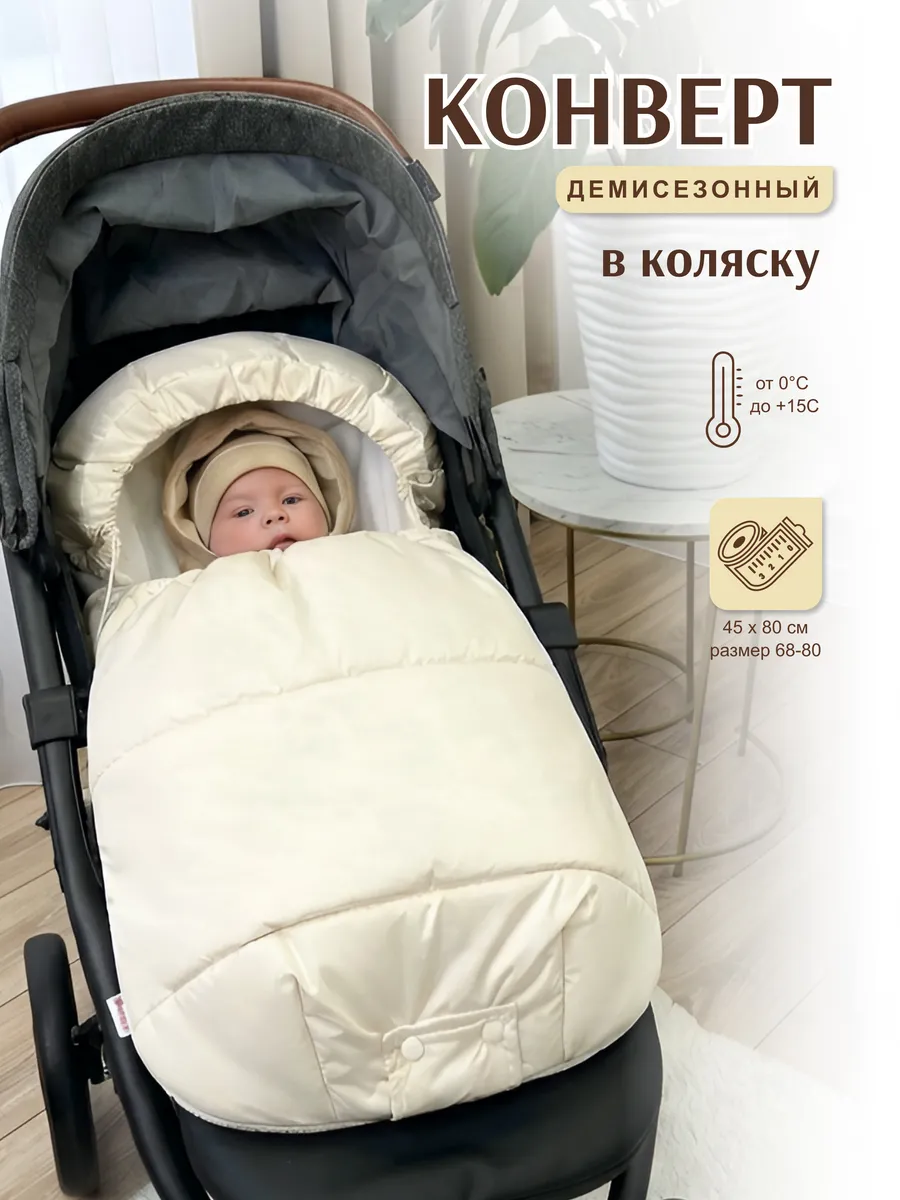 Конверт в коляску с прорезями весна-осень