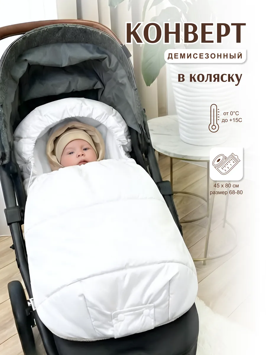 Конверт в коляску с прорезями весна-осень