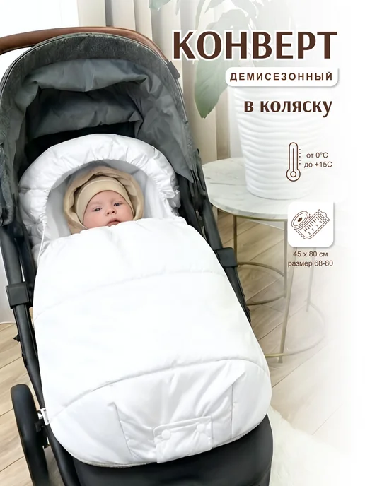 CherryMom Конверт в коляску с прорезями весна-осень, белый