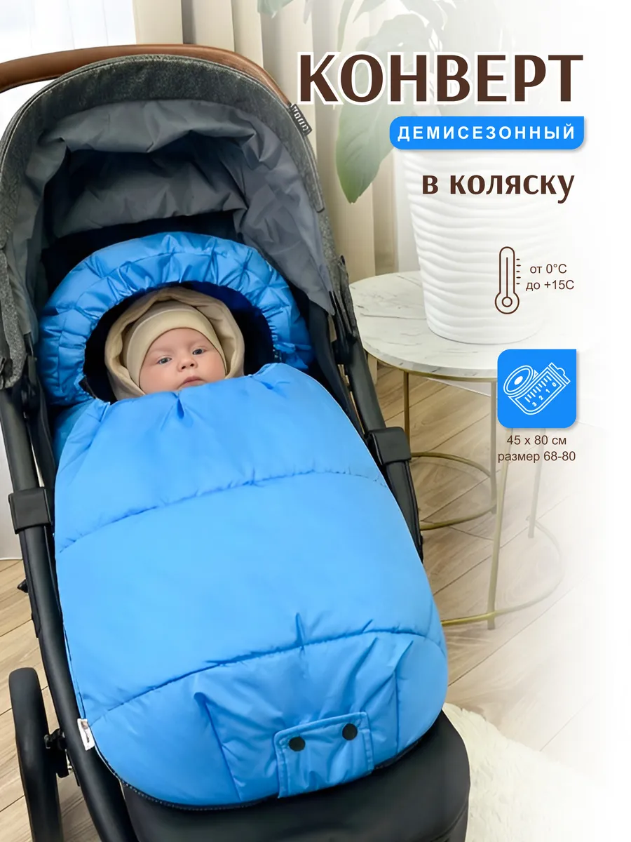 Конверт в коляску с прорезями весна-осень