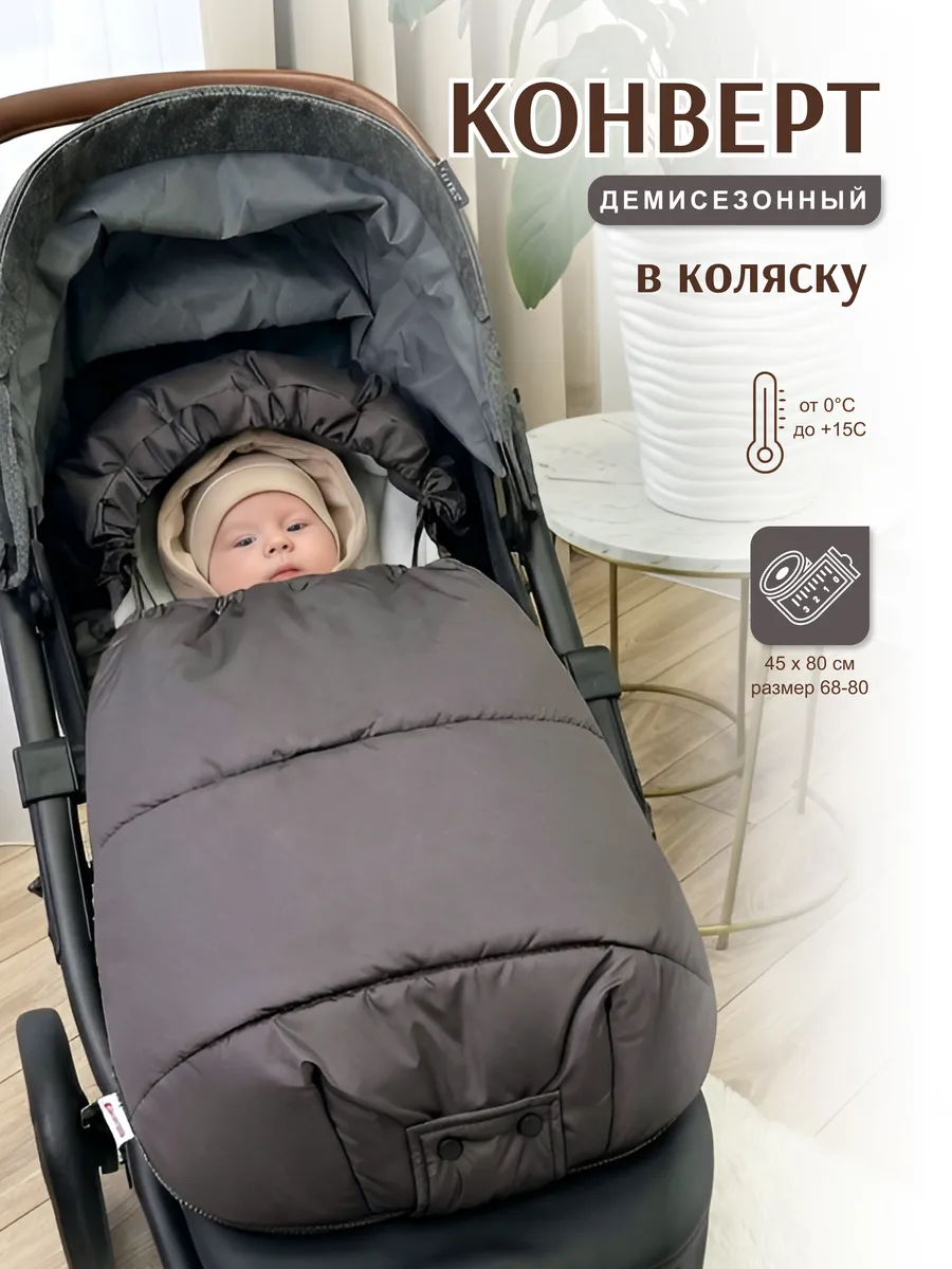 Конверт в коляску с прорезями весна-осень