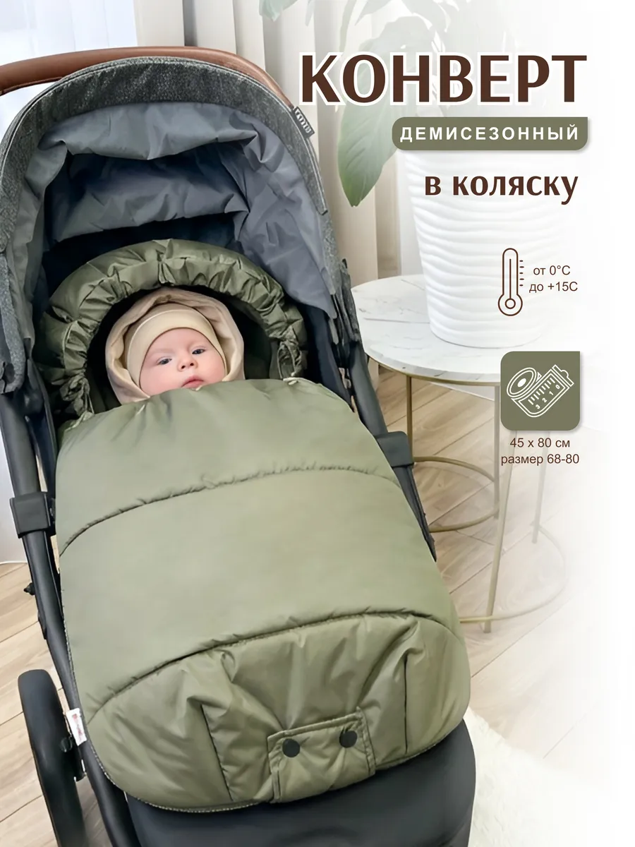 Конверт в коляску с прорезями весна-осень